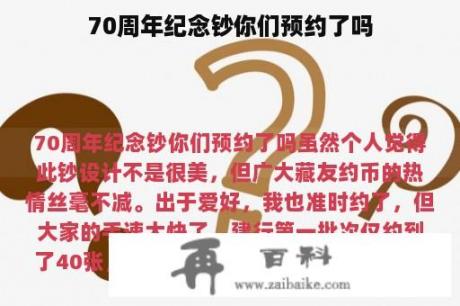 70周年纪念钞你们预约了吗