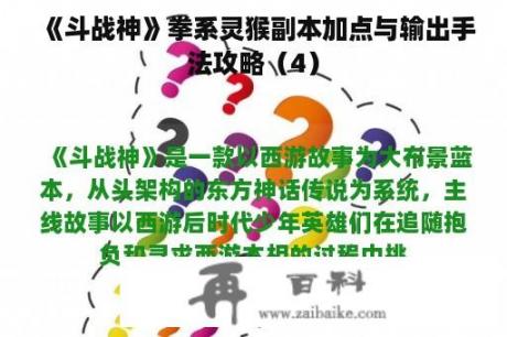 《斗战神》拳系灵猴副本加点与输出手法攻略（4）