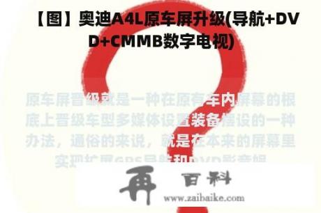 【图】奥迪A4L原车屏升级(导航+DVD+CMMB数字电视)