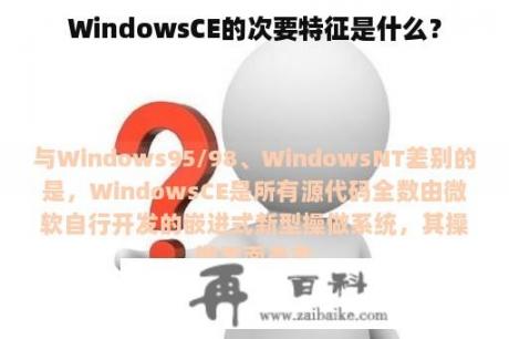 WindowsCE的次要特征是什么？