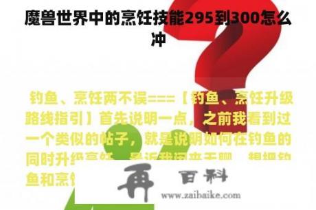 魔兽世界中的烹饪技能295到300怎么冲