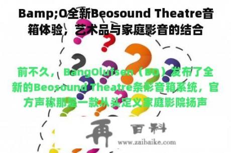 Bamp;O全新Beosound Theatre音箱体验，艺术品与家庭影音的结合