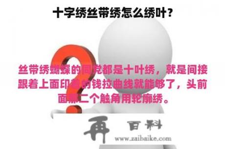 十字绣丝带绣怎么绣叶？