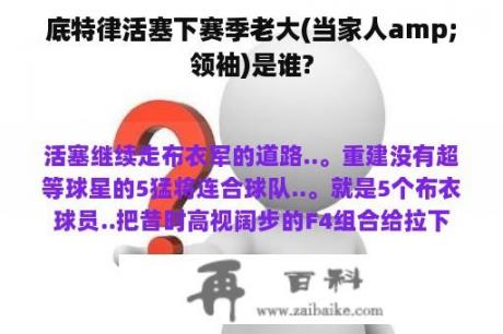 底特律活塞下赛季老大(当家人amp;领袖)是谁?