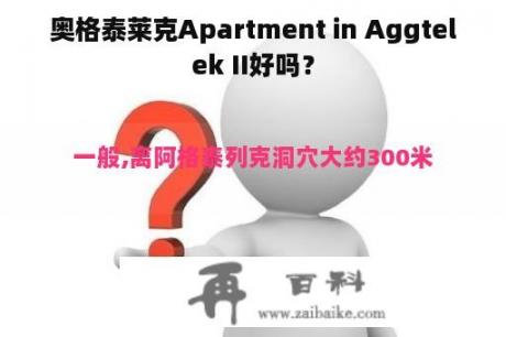 奥格泰莱克Apartment in Aggtelek II好吗？