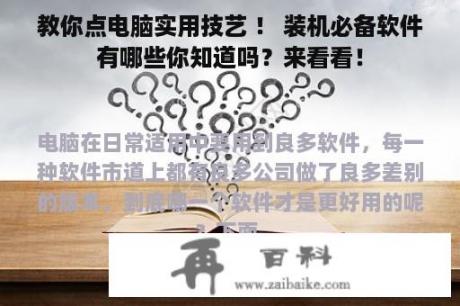 教你点电脑实用技艺 ！ 装机必备软件有哪些你知道吗？来看看！