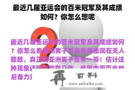 最近几届亚运会的百米冠军及其成绩如何？你怎么想呢