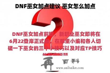 DNF巫女加点建议 巫女怎么加点