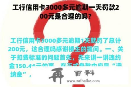 工行信用卡3000多元逾期一天罚款200元是合理的吗？