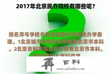 2017年北京民办院校有哪些呢？