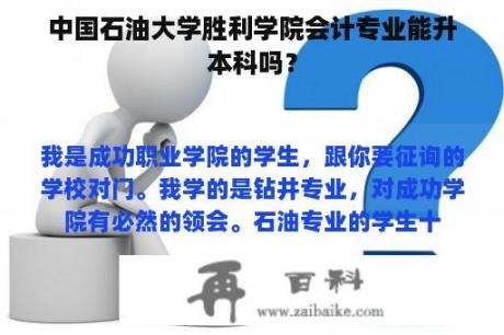 中国石油大学胜利学院会计专业能升本科吗？