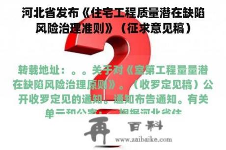 河北省发布《住宅工程质量潜在缺陷风险治理准则》（征求意见稿）