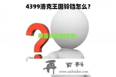 4399洛克王国铃铛怎么？