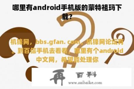 哪里有android手机版的蒙特祖玛下载？