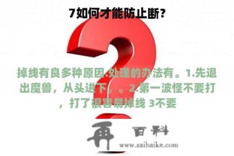 7如何才能防止断？