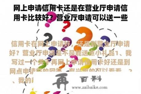 网上申请信用卡还是在营业厅申请信用卡比较好？营业厅申请可以送一些小礼物吗？