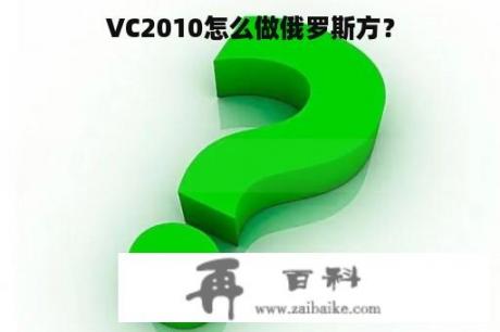 VC2010怎么做俄罗斯方？