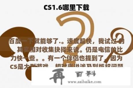 CS1.6哪里下载