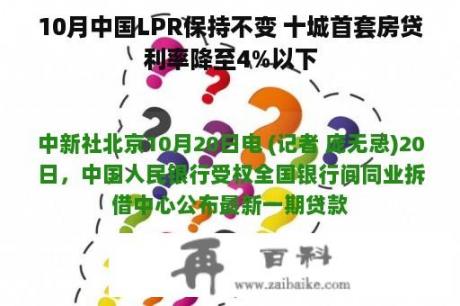 10月中国LPR保持不变 十城首套房贷利率降至4%以下