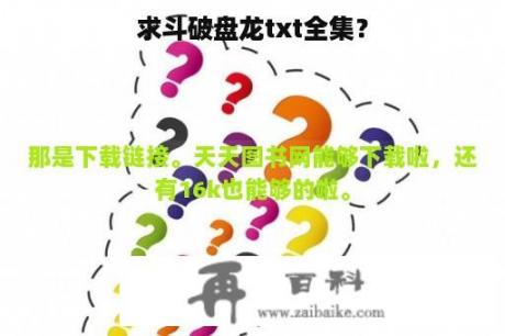 求斗破盘龙txt全集？