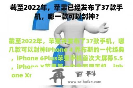 截至2022年，苹果已经发布了37款手机，哪一款可以封神？