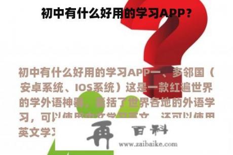 初中有什么好用的学习APP？