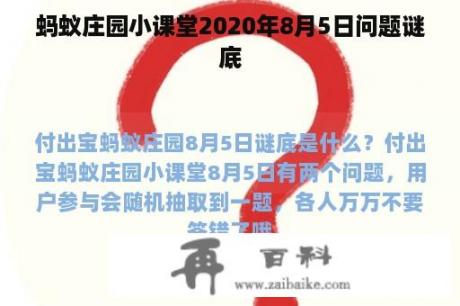 蚂蚁庄园小课堂2020年8月5日问题谜底