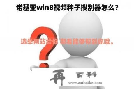 诺基亚win8视频种子搜刮器怎么？