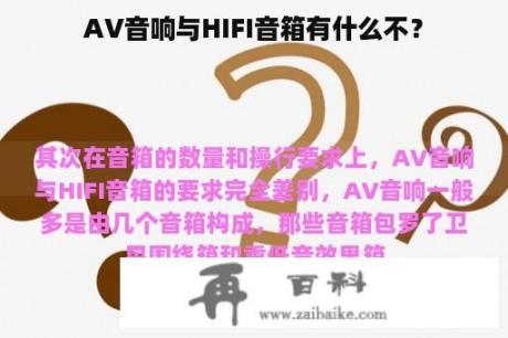 AV音响与HIFI音箱有什么不？