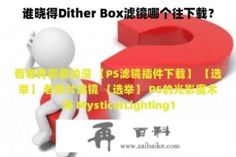 谁晓得Dither Box滤镜哪个往下载？