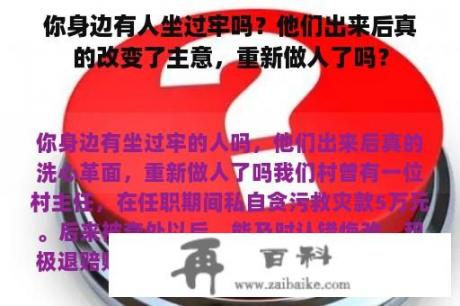 你身边有人坐过牢吗？他们出来后真的改变了主意，重新做人了吗？