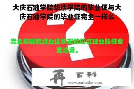 大庆石油学院华瑞学院的毕业证与大庆石油学院的毕业证完全一样么