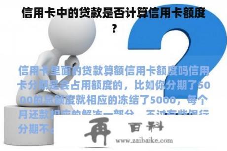 信用卡中的贷款是否计算信用卡额度？