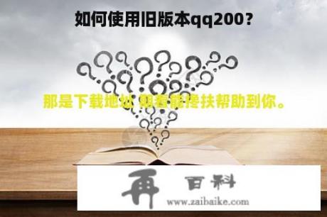 如何使用旧版本qq200？