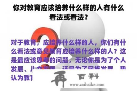 你对教育应该培养什么样的人有什么看法或看法？