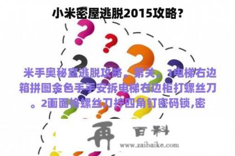 小米密屋逃脱2015攻略？