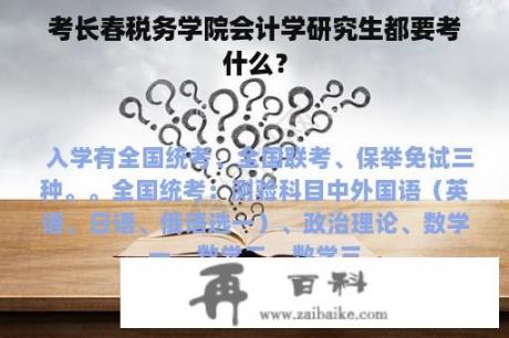 考长春税务学院会计学研究生都要考什么？