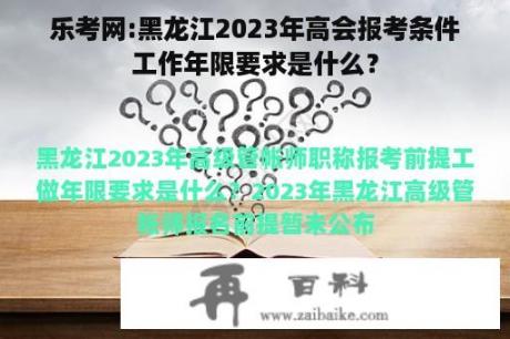 乐考网:黑龙江2023年高会报考条件工作年限要求是什么？