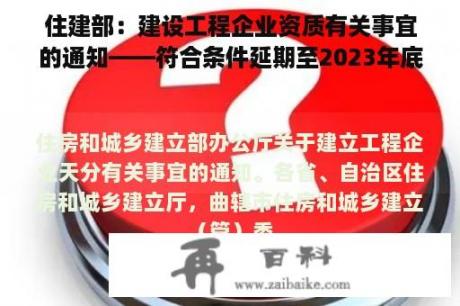 住建部：建设工程企业资质有关事宜的通知——符合条件延期至2023年底