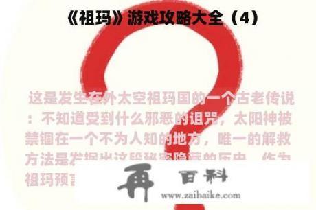 《祖玛》游戏攻略大全（4）