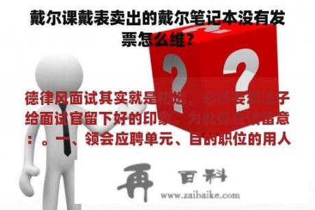 戴尔课戴表卖出的戴尔笔记本没有发票怎么维？