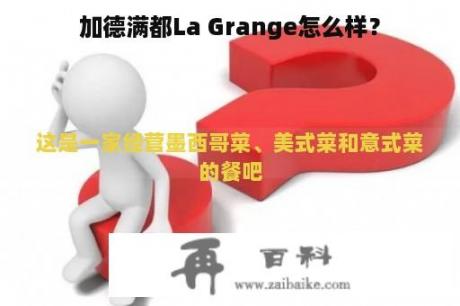 加德满都La Grange怎么样？