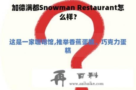 加德满都Snowman Restaurant怎么样？