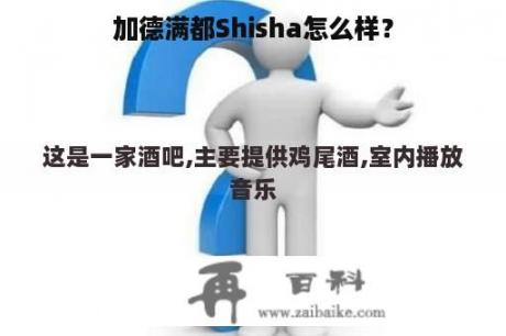 加德满都Shisha怎么样？