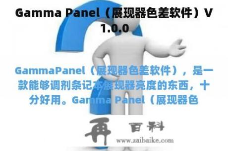 Gamma Panel（展现器色差软件）V1.0.0