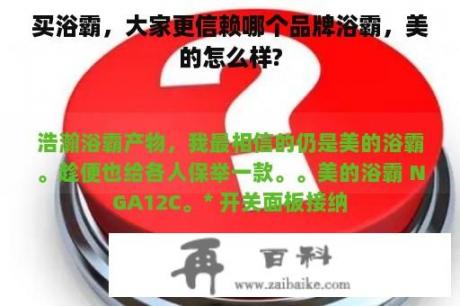 买浴霸，大家更信赖哪个品牌浴霸，美的怎么样?