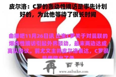 皮尔洛：C罗的轰动性摘访是事先计划好的，为此他等待了很长时间