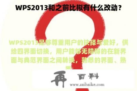 WPS2013和之前比拟有什么改动？