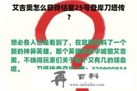 艾吉奥怎么获得估量25号登岸刀塔传？