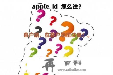 apple  id  怎么注？